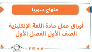 أوراق عمل مادة اللغة الإنكليزية الصف الأول الفصل الأول