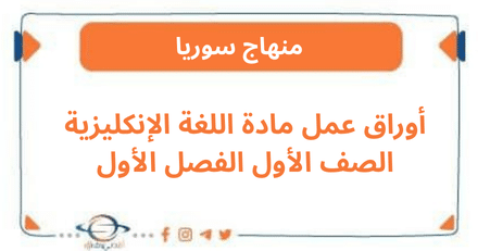أوراق عمل مادة اللغة الإنكليزية الصف الأول الفصل الأول