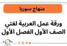 ورقة عمل العربية لغتي الصف الأول الفصل الأول
