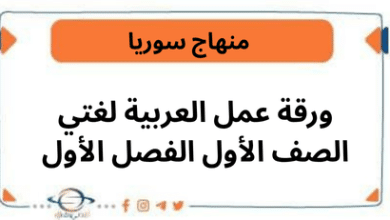 ورقة عمل العربية لغتي الصف الأول الفصل الأول