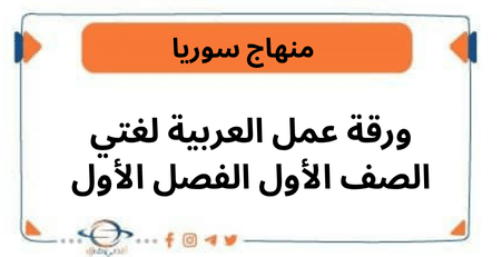 ورقة عمل العربية لغتي الصف الأول الفصل الأول