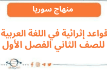 قواعد إثرائية في اللغة العربية للصف الثاني الفصل الأول