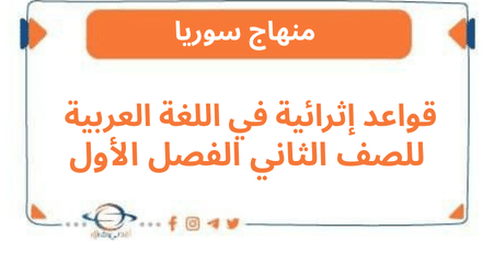 قواعد إثرائية في اللغة العربية للصف الثاني الفصل الأول