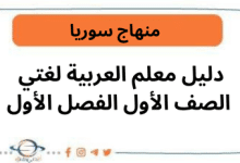 دليل معلم العربية لغتي الصف الأول الفصل الأول