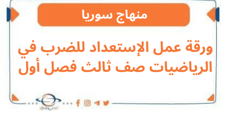 ورقة عمل الإستعداد للضرب في الرياضيات صف ثالث فصل أول