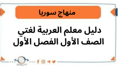 دليل معلم العربية لغتي الصف الأول الفصل الأول