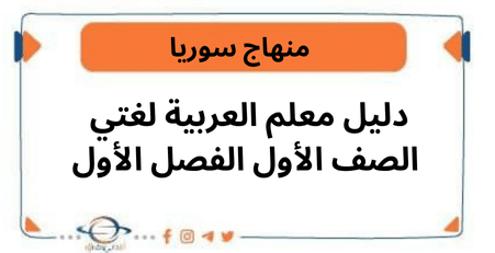 دليل معلم العربية لغتي الصف الأول الفصل الأول