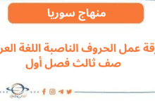 ورقة عمل الحروف الناصبة اللغة العربية صف ثالث فصل أول