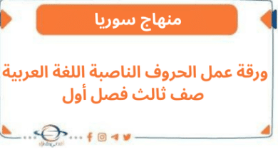 ورقة عمل الحروف الناصبة اللغة العربية صف ثالث فصل أول