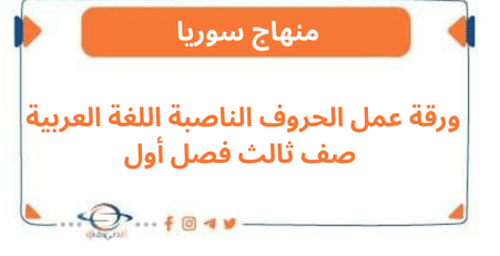 ورقة عمل الحروف الناصبة اللغة العربية صف ثالث فصل أول