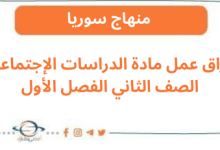 أوراق عمل مادة الدراسات الإجتماعية الصف الثاني الفصل الأول