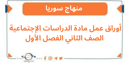 أوراق عمل مادة الدراسات الإجتماعية الصف الثاني الفصل الأول