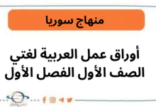 أوراق عمل العربية لغتي الصف الأول الفصل الأول