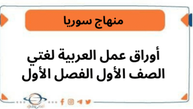 أوراق عمل العربية لغتي الصف الأول الفصل الأول