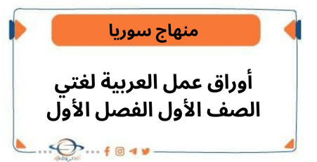 أوراق عمل العربية لغتي الصف الأول الفصل الأول
