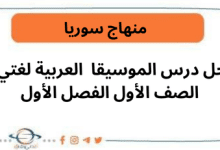 حل درس الموسيقا العربية لغتي الصف الأول الفصل الأول