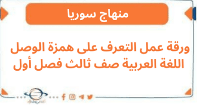 ورقة عمل التعرف على همزة الوصل اللغة العربية صف ثالث فصل أول