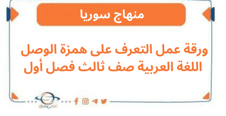 ورقة عمل التعرف على همزة الوصل اللغة العربية صف ثالث فصل أول