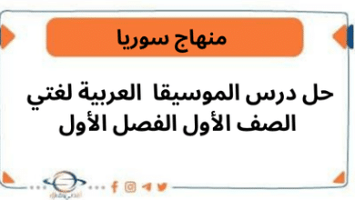 حل درس الموسيقا العربية لغتي الصف الأول الفصل الأول