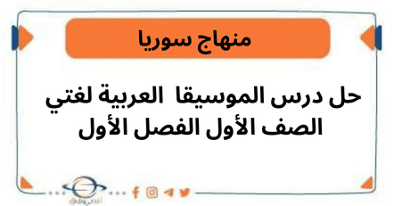 حل درس الموسيقا العربية لغتي الصف الأول الفصل الأول