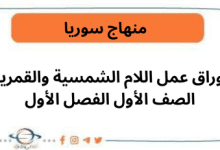 أوراق عمل اللام الشمسية والقمرية الصف الأول الفصل الأول
