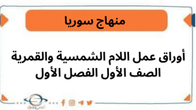 أوراق عمل اللام الشمسية والقمرية الصف الأول الفصل الأول