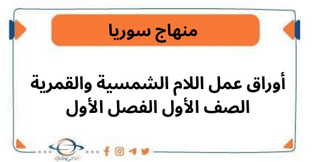 أوراق عمل اللام الشمسية والقمرية الصف الأول الفصل الأول