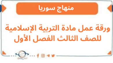 ورقة عمل مادة التربية الإسلامية للصف الثالث الفصل الأول