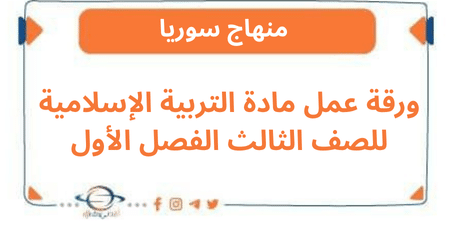ورقة عمل مادة التربية الإسلامية للصف الثالث الفصل الأول