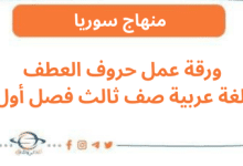 ورقة عمل حروف العطف لغة عربية صف ثالث فصل أول