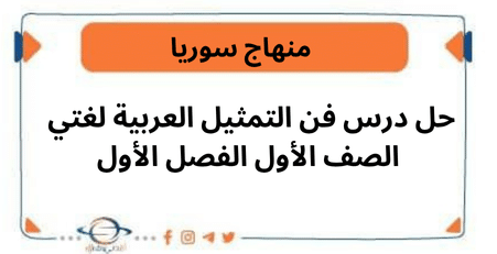 حل درس فن التمثيل في اللغة العربية الصف الأول الفصل الأول