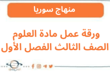 ورقة عمل مادة العلوم الصف الثالث الفصل الأول
