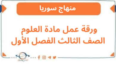 ورقة عمل مادة العلوم الصف الثالث الفصل الأول