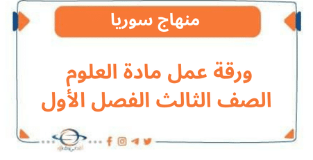ورقة عمل مادة العلوم الصف الثالث الفصل الأول
