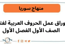 أوراق عمل الحروف العربية لغتي الصف الأول الفصل الأول