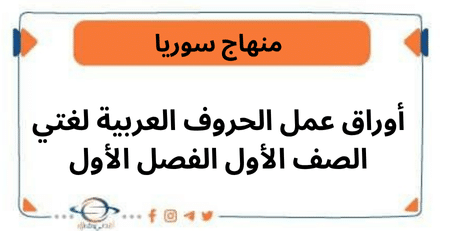 أوراق عمل الحروف العربية لغتي الصف الأول الفصل الأول