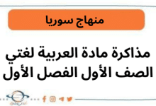 مذاكرة مادة العربية لغتي الصف الأول الفصل الأول