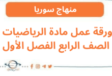 ورقة عمل مادة الرياضيات الصف الرابع الفصل الأول