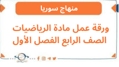 ورقة عمل مادة الرياضيات الصف الرابع الفصل الأول