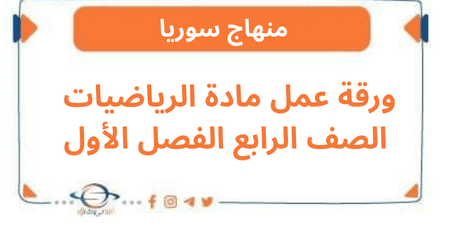 ورقة عمل مادة الرياضيات الصف الرابع الفصل الأول