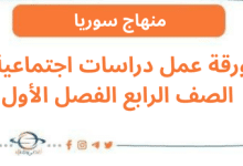 ورقة عمل دراسات اجتماعية الصف الرابع الفصل الأول