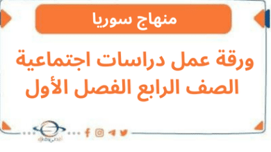 ورقة عمل دراسات اجتماعية الصف الرابع الفصل الأول