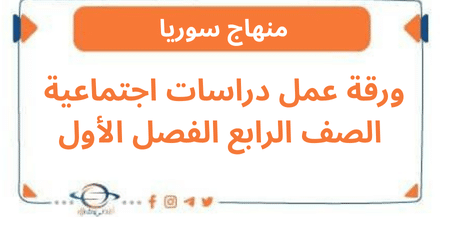 ورقة عمل دراسات اجتماعية الصف الرابع الفصل الأول