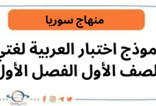نموذج اختبار العربية لغتي الصف الأول الفصل الأول