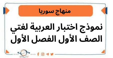 نموذج اختبار العربية لغتي الصف الأول الفصل الأول