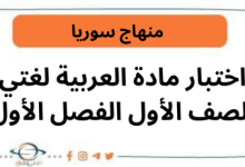 اختبار مادة العربية لغتي الصف الأول الفصل الأول