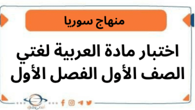 اختبار مادة العربية لغتي الصف الأول الفصل الأول