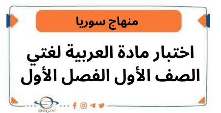 اختبار مادة العربية لغتي الصف الأول الفصل الأول