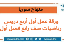 ورقة عمل أول أربع دروس في الرياضيات للصف الرابع الفصل الأول