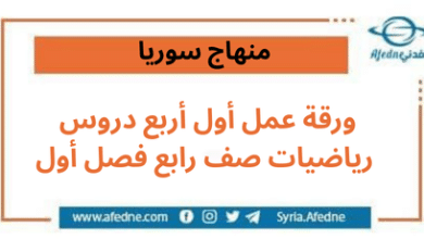 ورقة عمل أول أربع دروس في الرياضيات للصف الرابع الفصل الأول